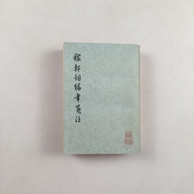 稼轩词编年笔注