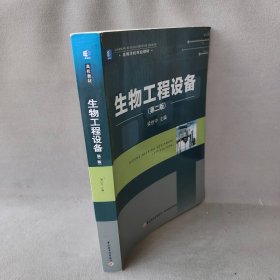 生物工程设备(第2版)/梁世中/等学校专业教材梁世中普通图书/综合性图书