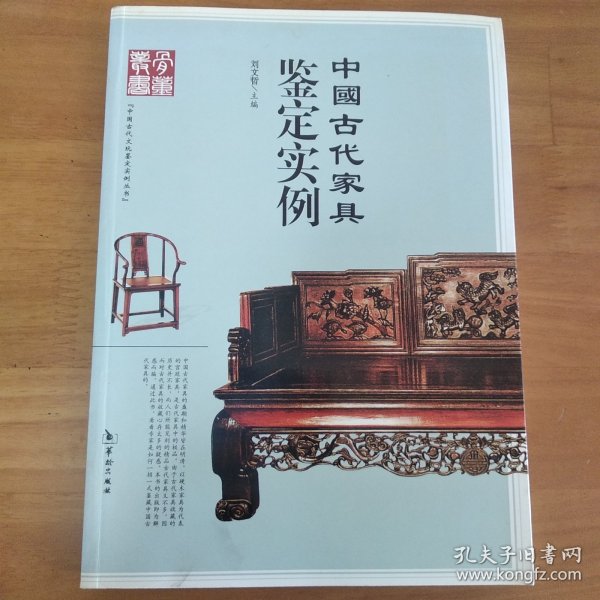 中国古代家具鉴定实例