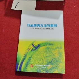 行业研究方法与案例