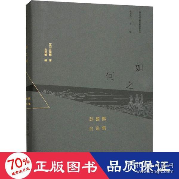 （海外汉学研究新视野丛书）如之何：苏源熙自选集