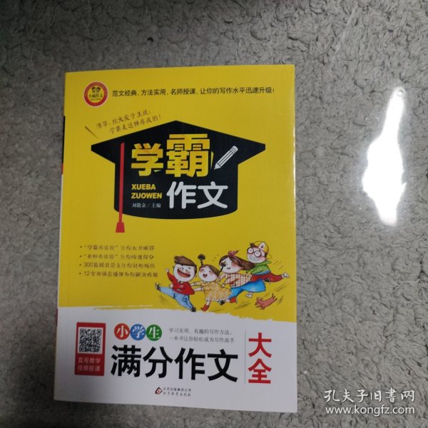 小学生满分作文大全  学霸作文