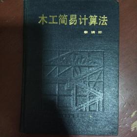 《木工简易计算法》精装 天津科学技术出版社 1985年新1版1印 馆藏 品佳 书品如图