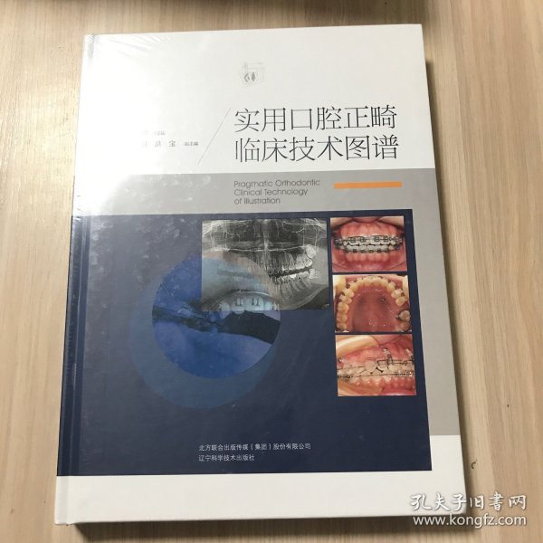 实用口腔正畸临床技术图谱