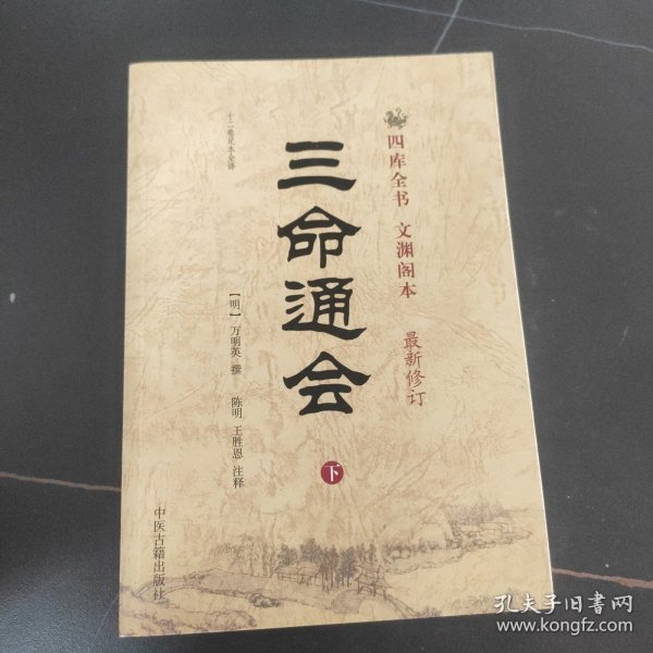 三命通会（上下）