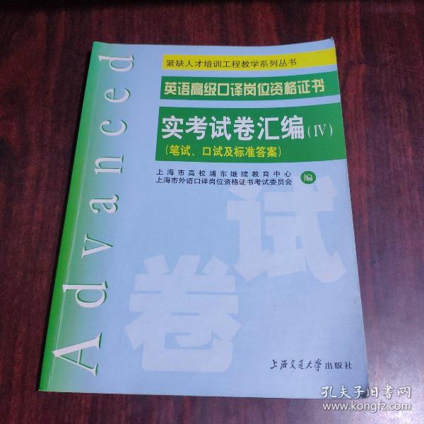 英语高级口译证书实考试卷汇编