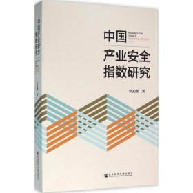 中国产业安全指数研究