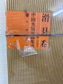 中国木版年画集成：滑县卷（全新未拆封）