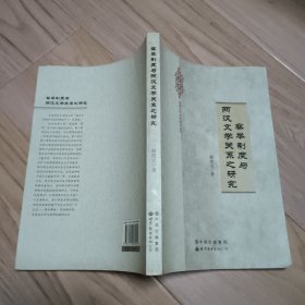 察举制度与两汉文学关系之研究