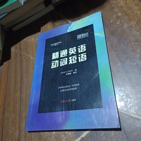 精通英語(yǔ)動(dòng)詞短語(yǔ)
