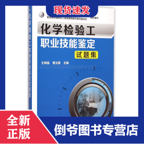 化学检验工职业技能鉴定试题集