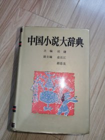 中国小说大辞典