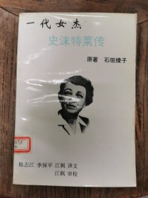 一代女杰 史沫特莱传