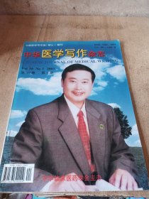 中华医学写作杂志2003年1期