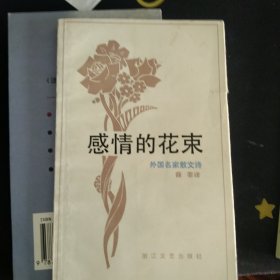 感情的花束