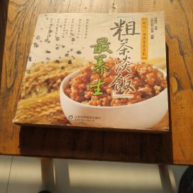 “粗茶淡饭”最养生