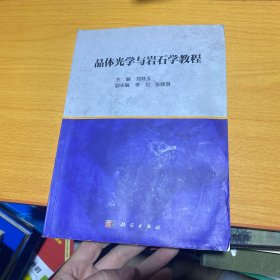 晶體光學(xué)與巖石學(xué)教程 劉林玉著