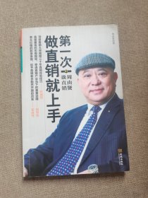 第一次做直销就上手01：周由贤谈直销