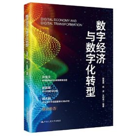 数字经济与数字化转型