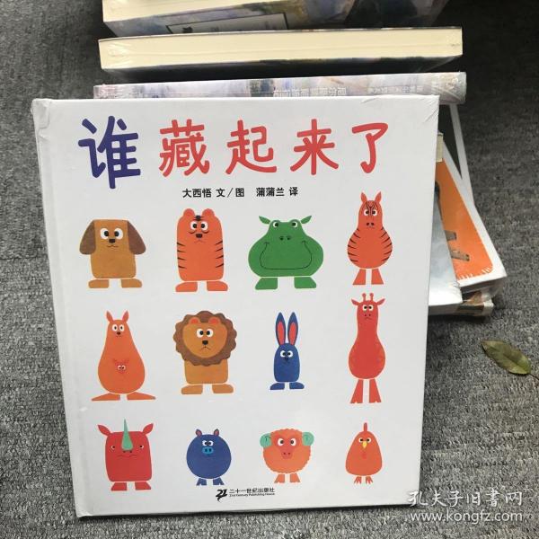 蒲蒲兰绘本馆 谁藏起来了