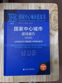 国家中心城市蓝皮书：国家中心城市建设报告（2020）