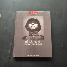 三联生活周刊：重访历史 抗战胜利60周年系列报道（精装）