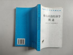 汉译世界学术名著丛书：穆勒政治经济学概述