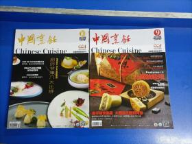 中国烹饪（2019年第9~10期，共2册合售）16开
