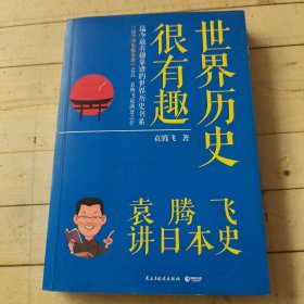 世界历史很有趣：袁腾飞讲日本史 (含图表1份)