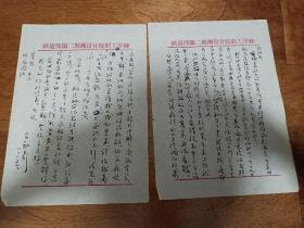 60年代左右铁道部第二勘测设计院良勋写给欧阳忠书信一通2页。毛笔书写书法不错