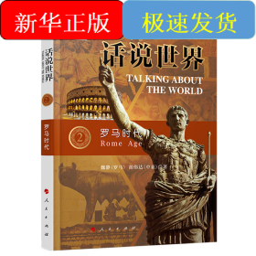 话说世界(2):罗马时代