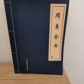 周易全书4C册合售