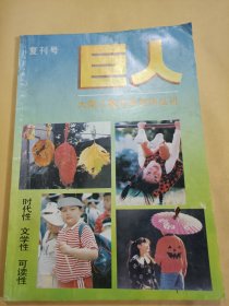 巨人—复刊号（大型儿童文学创作丛刊）