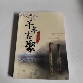 千年古聚白浮村