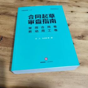 合同起草审查指南：常用合同卷、劳动用工卷