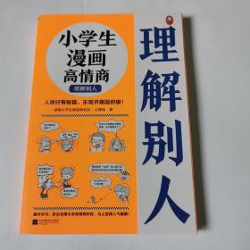 小学生漫画高情商. 理解别人（6~12岁 人缘好有秘籍，乐观开朗超积极！让云朵博士带你变得人气爆棚！）（小读客原创童书）