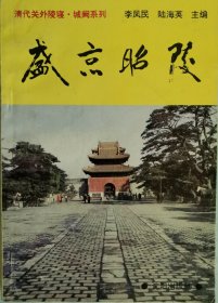 盛京昭陵