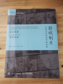 影视制片 从项目策划到市场营销 全新未拆封