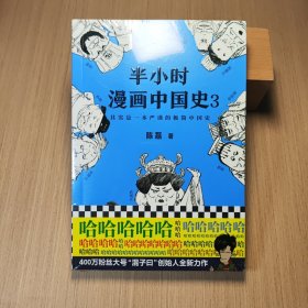 半小时漫画中国史3（《半小时漫画中国史》系列第3部，其实是一本严谨的极简中国史！）