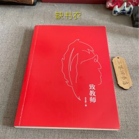 致教师（缺书衣）2021