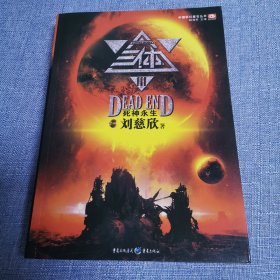 三体Ⅲ：死神永生