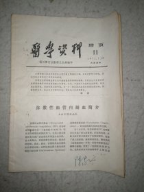 医学资料1973---11增页 福建