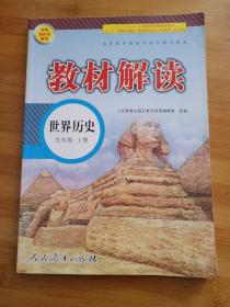 19秋教材解读初中历史九年级上册（人教）