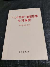 “三个代表”重要思想学习纲要