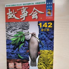 2022年《故事会》合订本. 142期