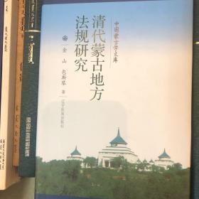 清代蒙古地方法规研究