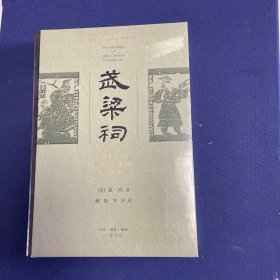 武梁祠：中国古代画像艺术的思想性（定价65）