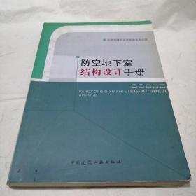 防空地下室结构设计手册