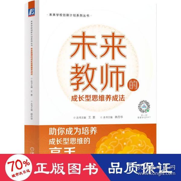 未来教师的成长型思维养成法 教学方法及理论 作者 新华正版