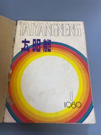 太阳能1980年第1期（创刊号）1.2期+1981年1-4期+1982年1-2期，8本合售